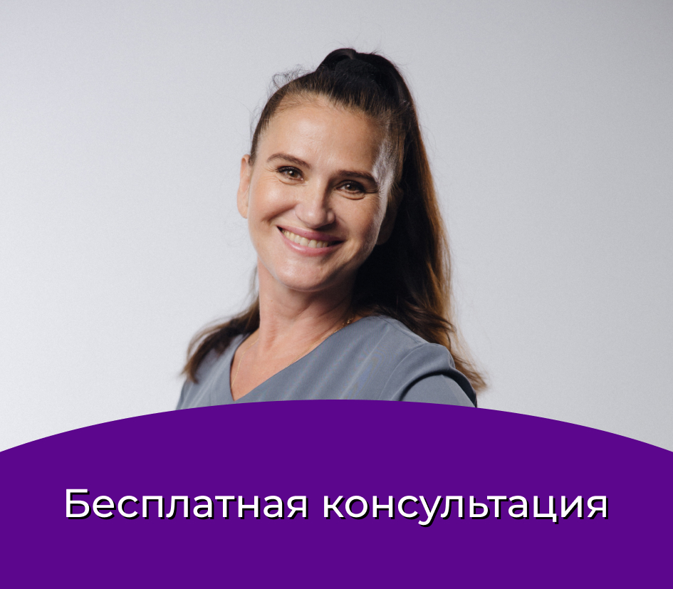 Бесплатная консультация