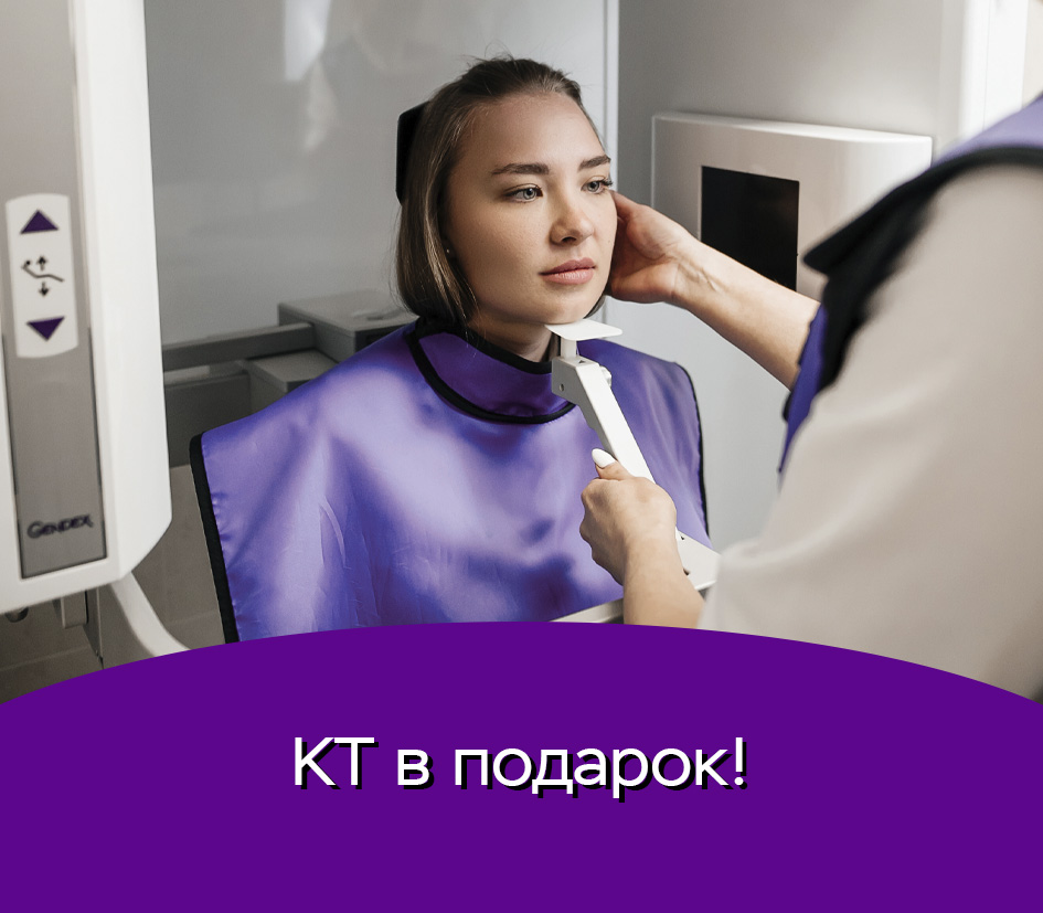 КТ в подарок + бесплатная консультация стоматологов хирургов и ортопедов