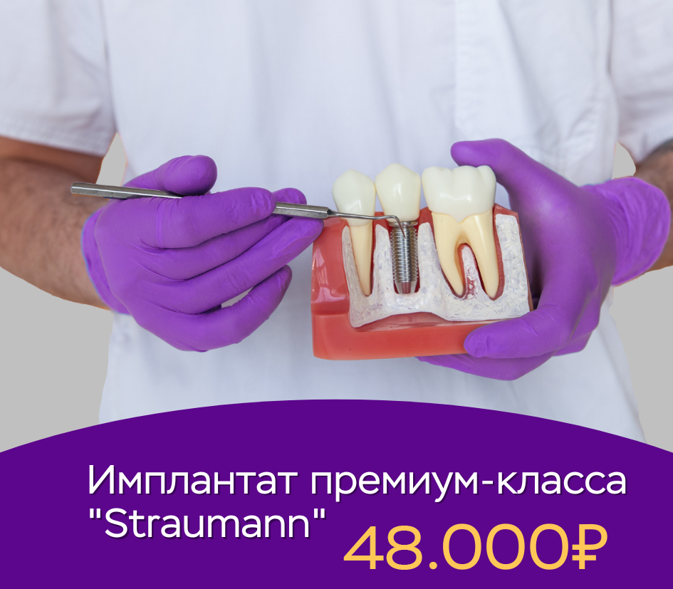 Имплантат премиум-класса "Straumann" за 48.000 рублей